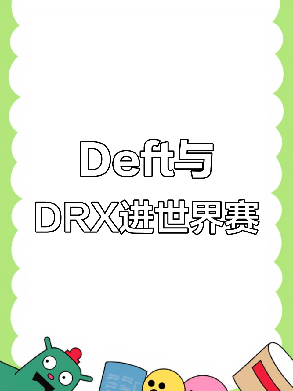 米兰体育入口-关于DRX险胜HLE，Deft统治全场的信息