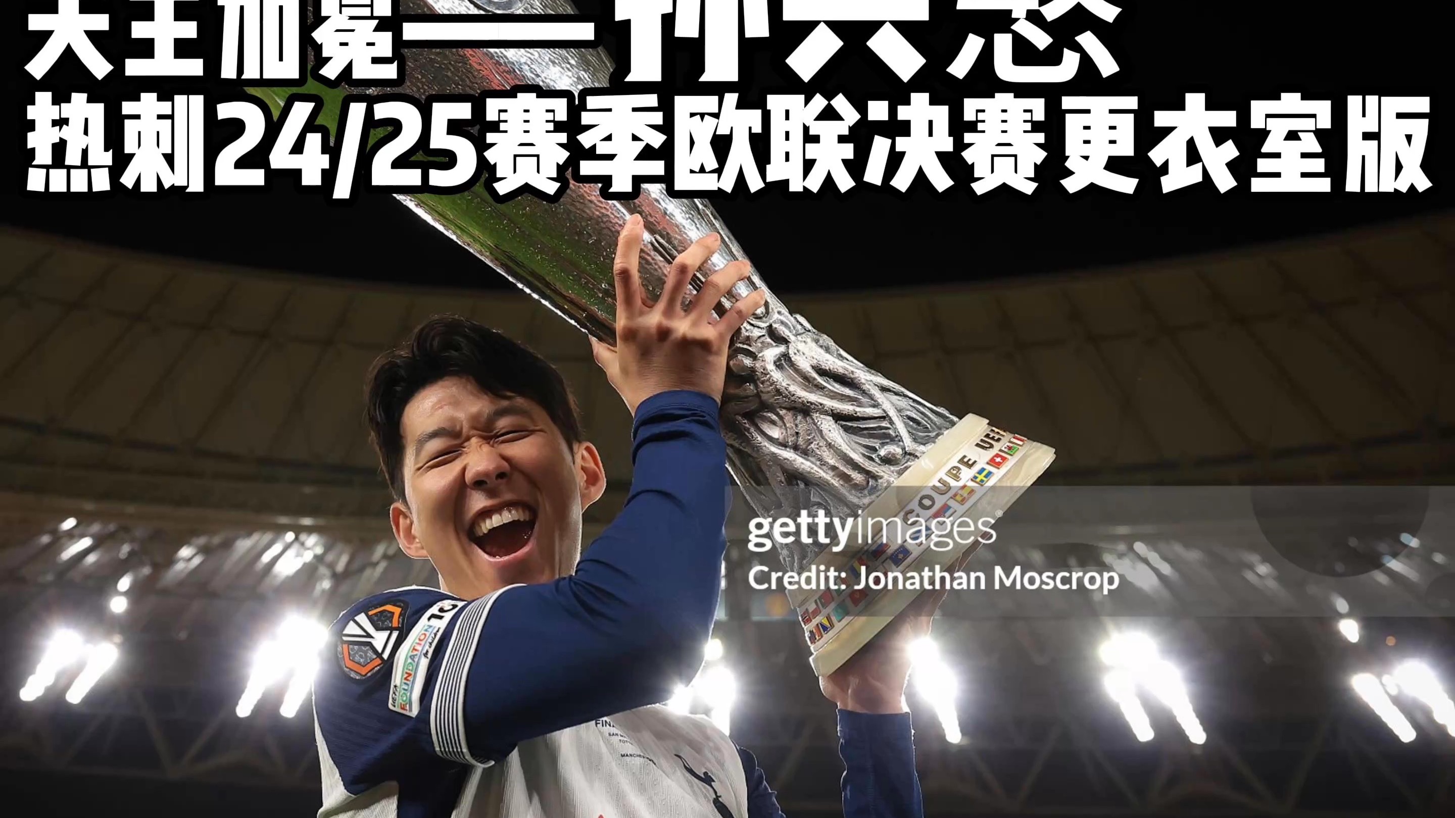 关于摩洛哥爆冷曼联，孙兴慜完成帽子戏法的信息