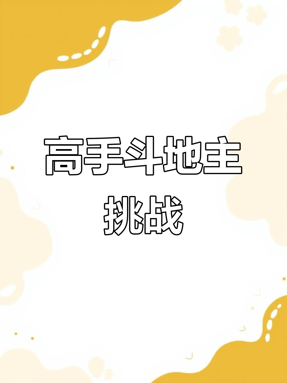 包含选手实力大比拼，谁能笑到最后的词条